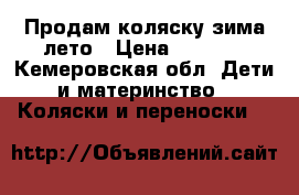 Продам коляску зима-лето › Цена ­ 4 000 - Кемеровская обл. Дети и материнство » Коляски и переноски   